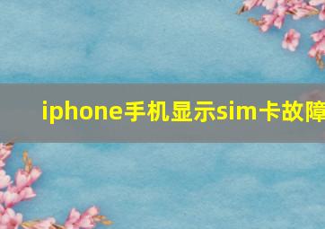 iphone手机显示sim卡故障