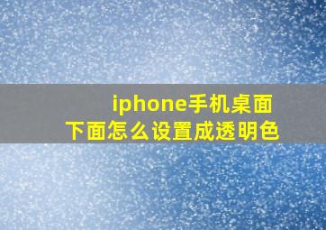 iphone手机桌面下面怎么设置成透明色