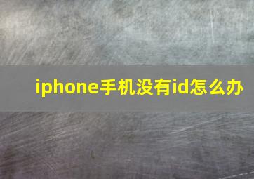 iphone手机没有id怎么办