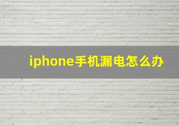 iphone手机漏电怎么办