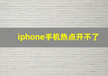 iphone手机热点开不了