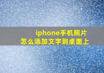 iphone手机照片怎么添加文字到桌面上