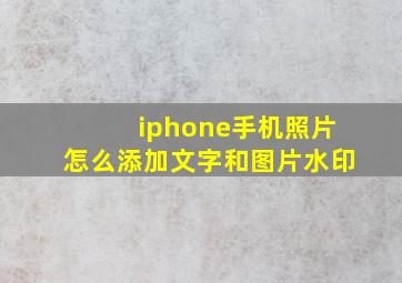 iphone手机照片怎么添加文字和图片水印