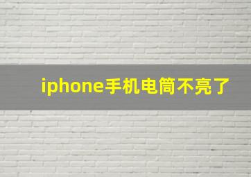 iphone手机电筒不亮了