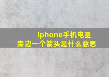 iphone手机电量旁边一个箭头是什么意思