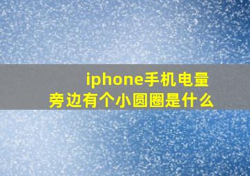 iphone手机电量旁边有个小圆圈是什么