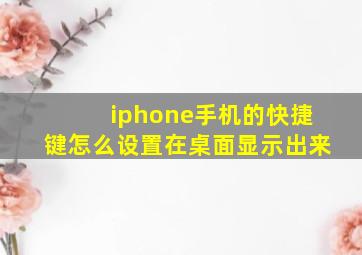 iphone手机的快捷键怎么设置在桌面显示出来