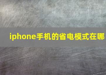 iphone手机的省电模式在哪