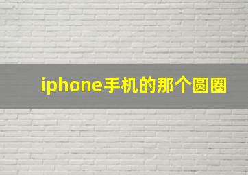 iphone手机的那个圆圈