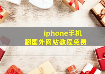 iphone手机翻国外网站教程免费