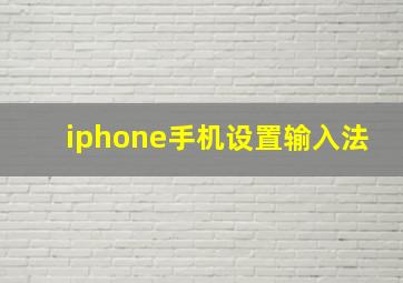 iphone手机设置输入法