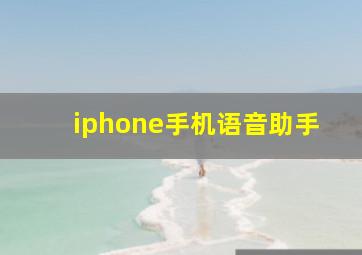 iphone手机语音助手