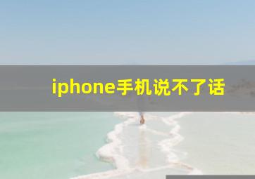 iphone手机说不了话