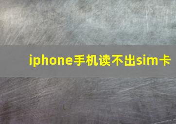 iphone手机读不出sim卡