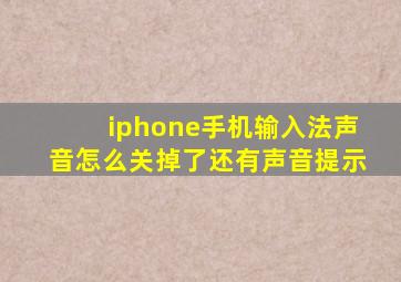 iphone手机输入法声音怎么关掉了还有声音提示