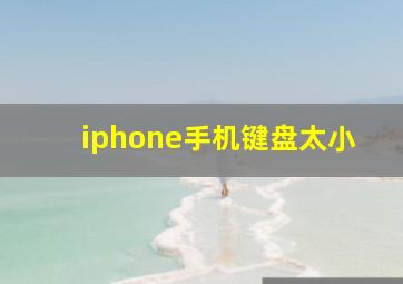 iphone手机键盘太小