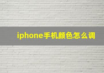 iphone手机颜色怎么调