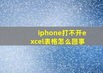 iphone打不开excel表格怎么回事