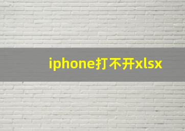 iphone打不开xlsx