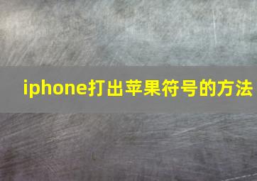 iphone打出苹果符号的方法