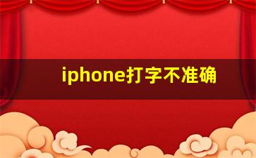 iphone打字不准确