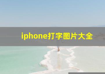 iphone打字图片大全