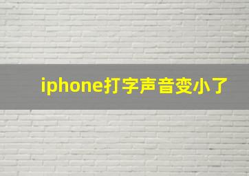 iphone打字声音变小了