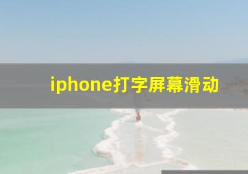 iphone打字屏幕滑动