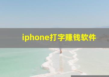 iphone打字赚钱软件