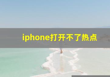 iphone打开不了热点