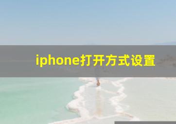 iphone打开方式设置