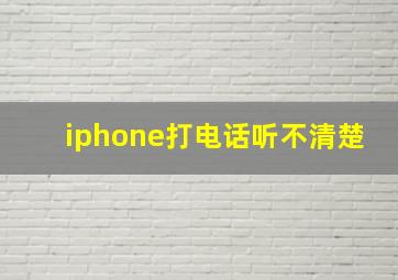 iphone打电话听不清楚