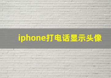 iphone打电话显示头像