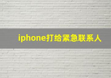 iphone打给紧急联系人