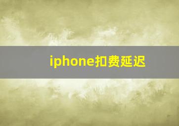 iphone扣费延迟