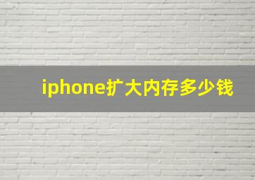 iphone扩大内存多少钱