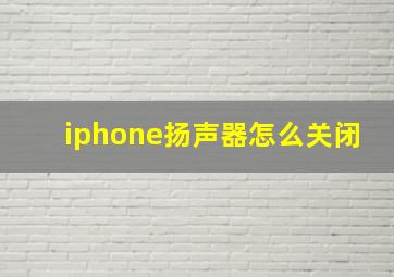 iphone扬声器怎么关闭