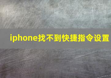 iphone找不到快捷指令设置