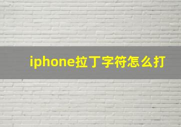 iphone拉丁字符怎么打