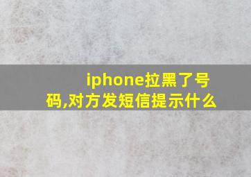 iphone拉黑了号码,对方发短信提示什么