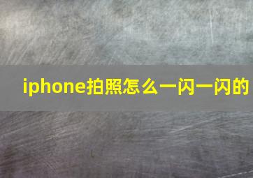 iphone拍照怎么一闪一闪的