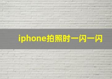 iphone拍照时一闪一闪