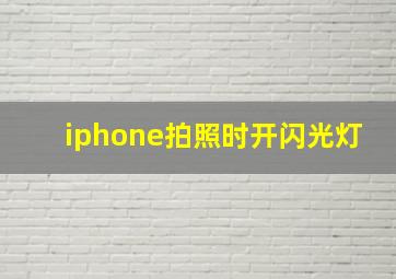 iphone拍照时开闪光灯