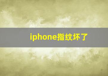 iphone指纹坏了