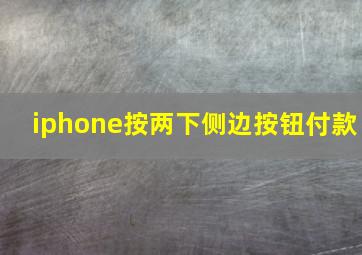 iphone按两下侧边按钮付款