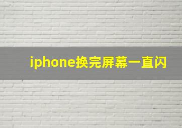 iphone换完屏幕一直闪