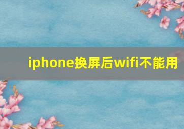 iphone换屏后wifi不能用