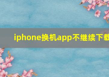 iphone换机app不继续下载