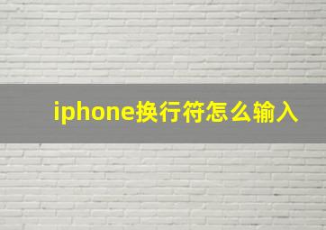 iphone换行符怎么输入