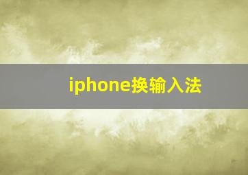 iphone换输入法